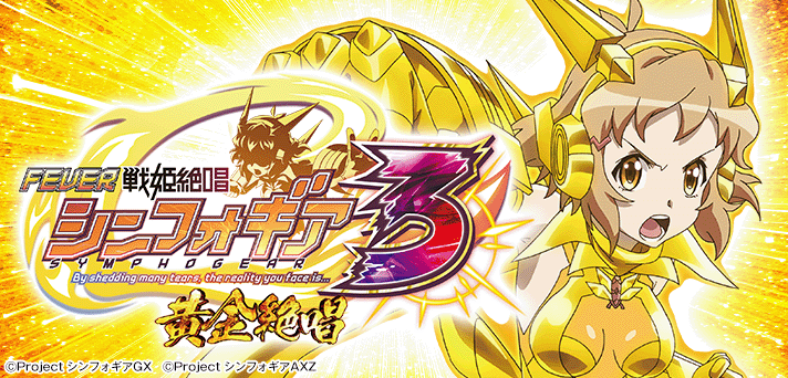 PFシンフォギア3黄金絶唱】70億の絶唱FEVER
