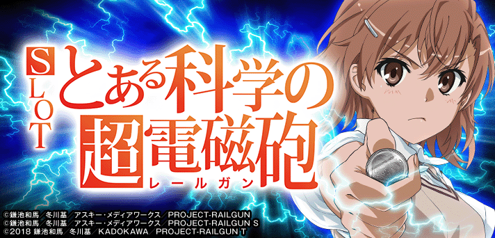 SLOTとある科学の超電磁砲(レールガンスロット) 解析情報 | 天井・設定