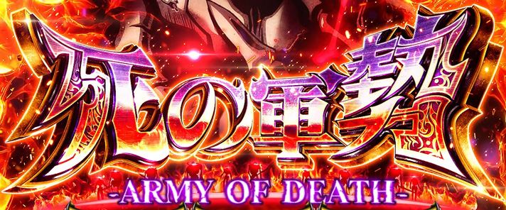 パチスロOVERLORD絶対支配者光臨Ⅱ】死の軍勢
