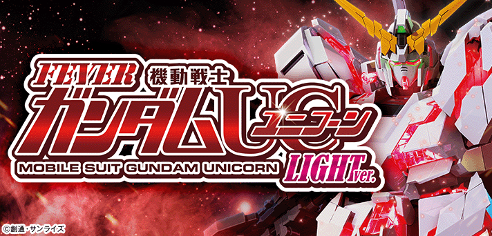 Pフィーバー機動戦士ガンダムユニコーン LIGHT ver. 解析情報