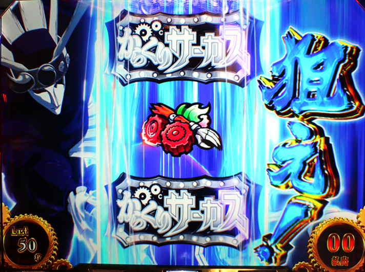 スマスロ からくりサーカス】AT「からくりサーカス」