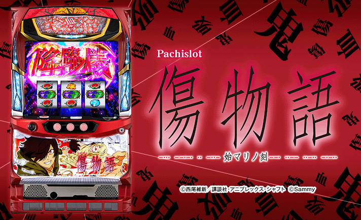 パチスロ傷物語 -始マリノ刻-】ヤメ時の詳細(ヤメていい状況、ヤメては