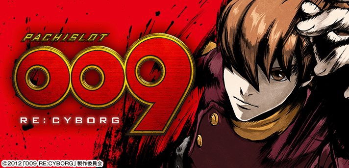スマスロ 009RE:CYBORG 解析情報 | 天井・設定判別・攻略情報まとめ