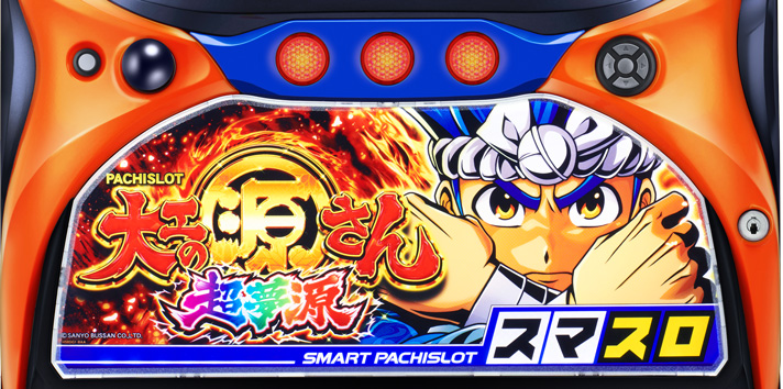 スマスロ 大工の源さん超夢源 解析情報 | 天井・設定判別・攻略情報まとめ