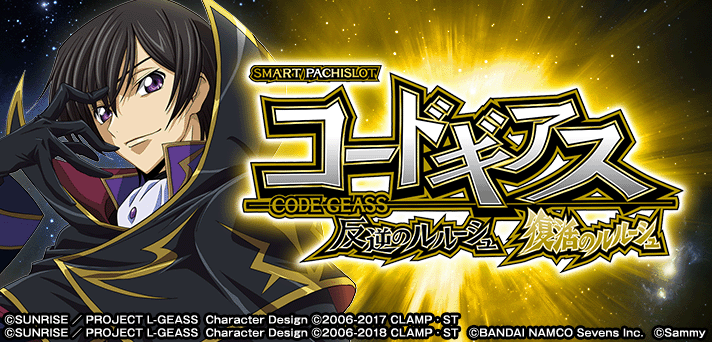 スマスロ コードギアス 解析情報 | 天井・設定判別・攻略情報まとめ