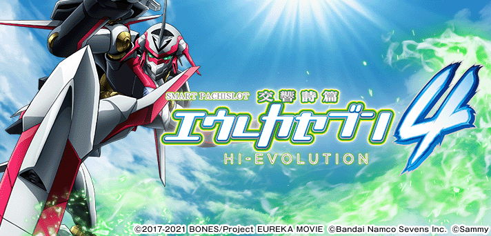 スマスロ交響詩篇エウレカセブン4 HI-EVOLUTION(スマスロ エウレカ4