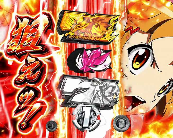 スマスロ 戦姫絶唱シンフォギア 正義の歌】シンフォギアボーナス