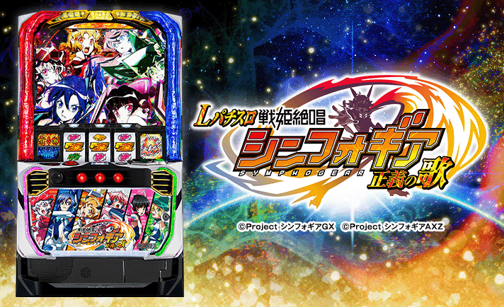 戦姫絶唱シンフォギア スマスロ 解析情報｜天井・設定判別・攻略まとめ