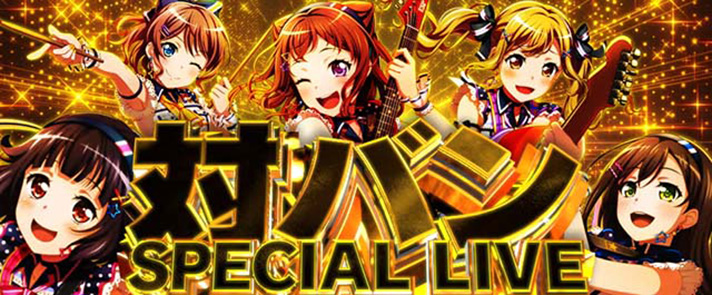 スマスロ バンドリ！】特化ゾーン「クライマックスライブ！」