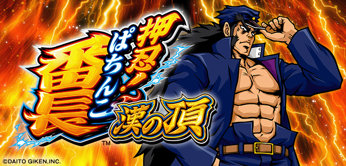 eぱちんこ押忍！番長 解析情報｜スペック・ボーダー・信頼度まとめ