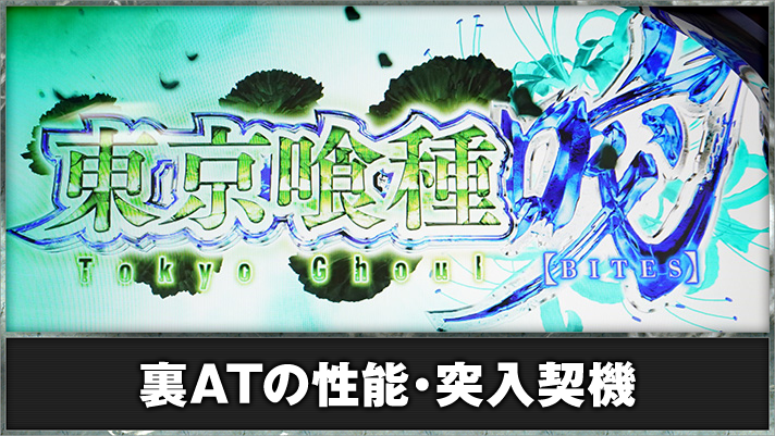 東京グール スマスロ】裏ATの突入契機・抽選内容（上位AT性能）