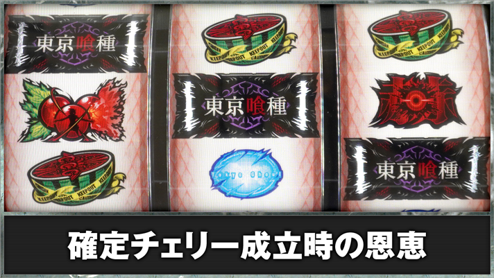 東京グール スマスロ】確定チェリー（中段チェリー）の恩恵まとめ