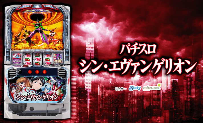 シンエヴァ スマスロ 解析情報｜天井・設定判別・モード・攻略まとめ