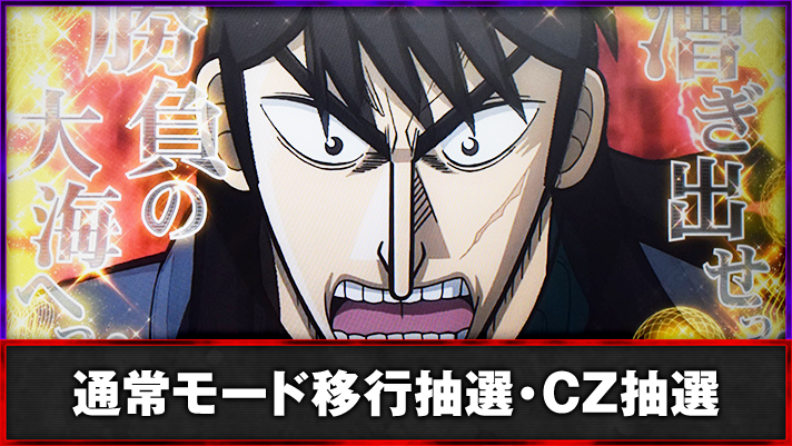 カイジ（スマスロ）】モードの特徴やゾーン期待度