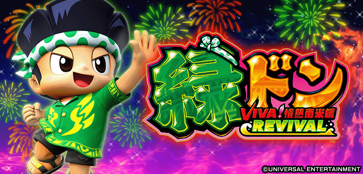 スマスロ 緑ドン VIVA！情熱南米編 REVIVAL 解析情報 | 天井・設定判別