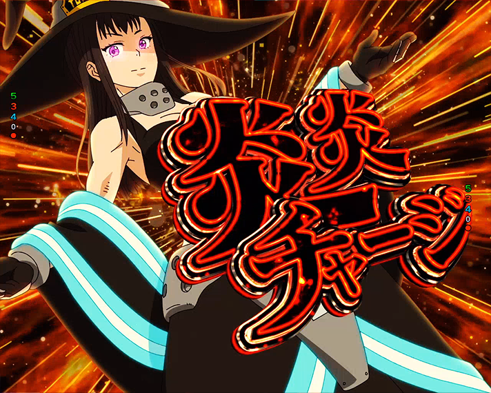 eF炎炎ノ消防隊2】【紅丸ver.】初当たりボーナスの概要