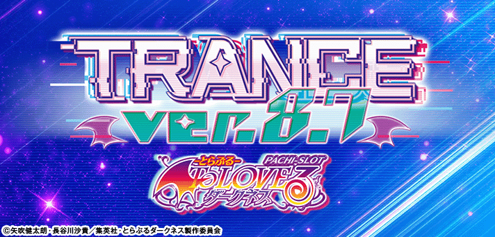スマスロとらぶるダークネス トランスバージョン 解析情報 | 天井