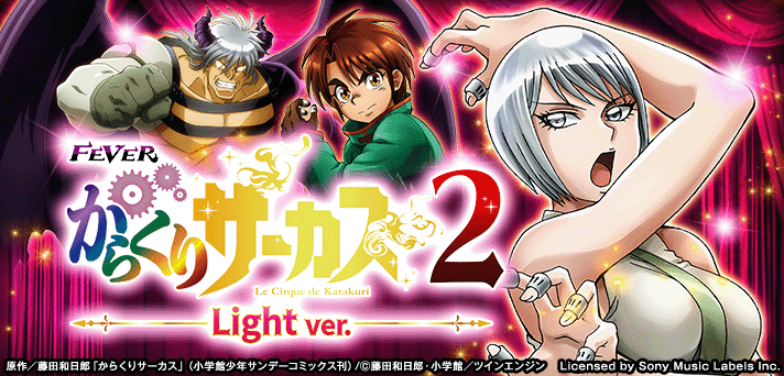 Pフィーバーからくりサーカス2 Light ver. 解析情報 | スペック・信頼