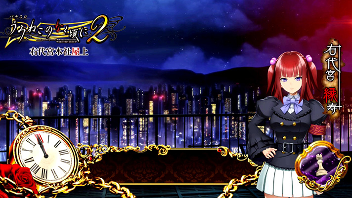 スマスロうみねこのなく頃に2】通常時のゲーム性・ステージ