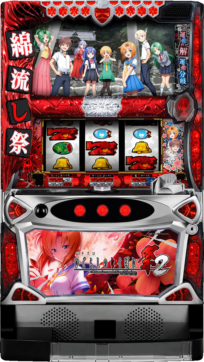 ひぐらしのなく頃に祭2 解析情報 | 天井・設定判別・攻略情報まとめ