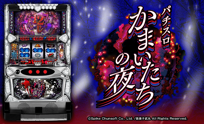 パチスロかまいたちの夜 解析情報 | 天井・設定判別・攻略情報まとめ