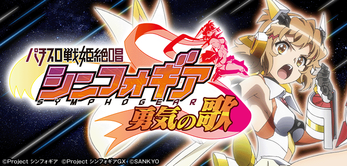パチスロ戦姫絶唱シンフォギア 勇気の歌 解析情報 | 天井・設定判別