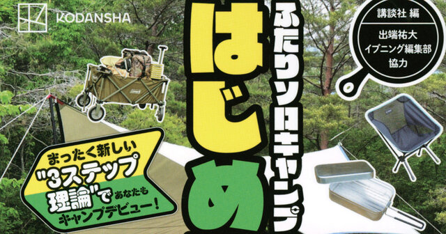 ふたりソロキャンプ（22）』（出端 祐大）｜講談社