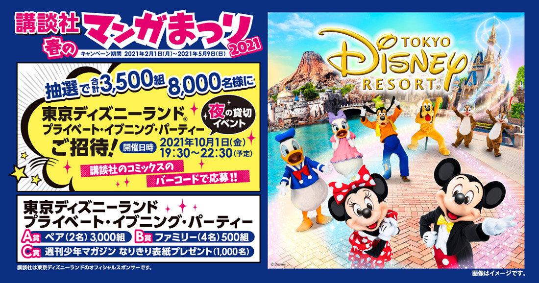 講談社 春のマンガまつり】東京ディズニーランド(R)プライベート