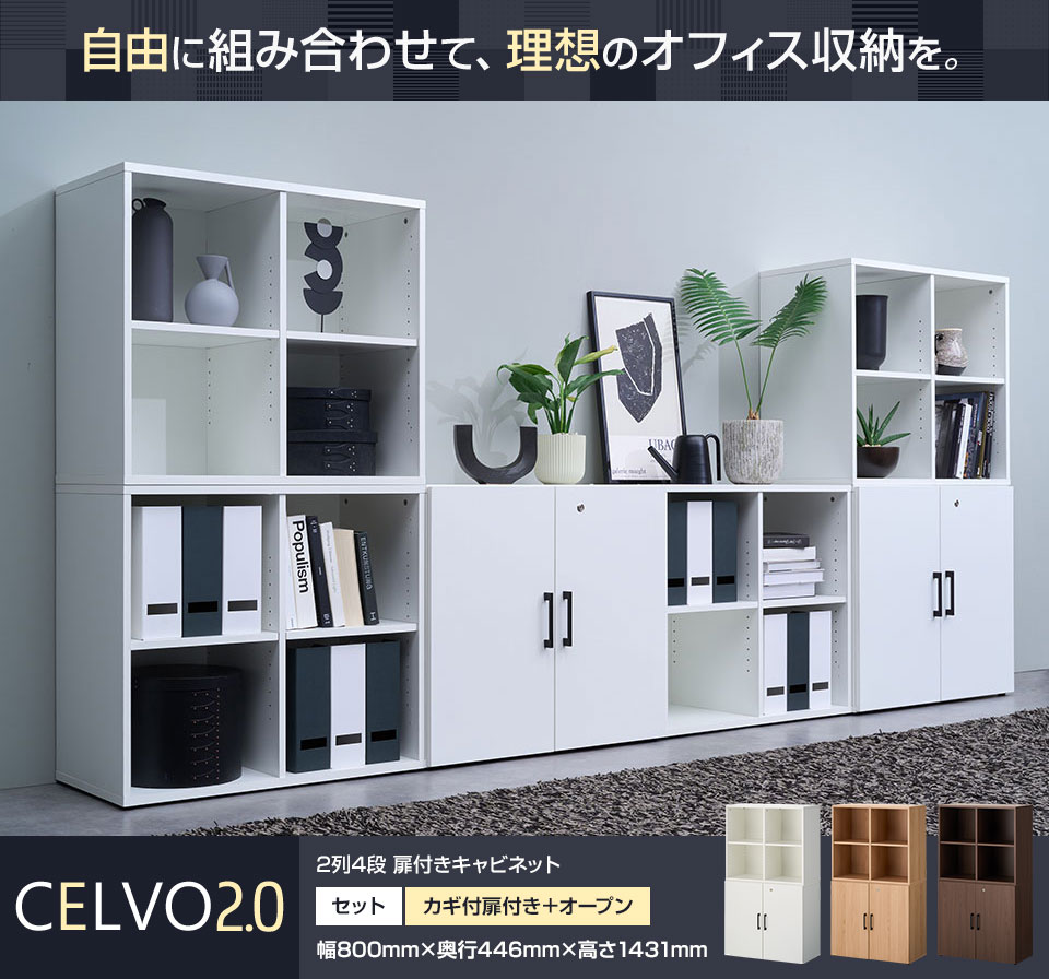 送料無料】 【ナチュラル:次回入荷未定】セルボ2.0 木製キャビネット