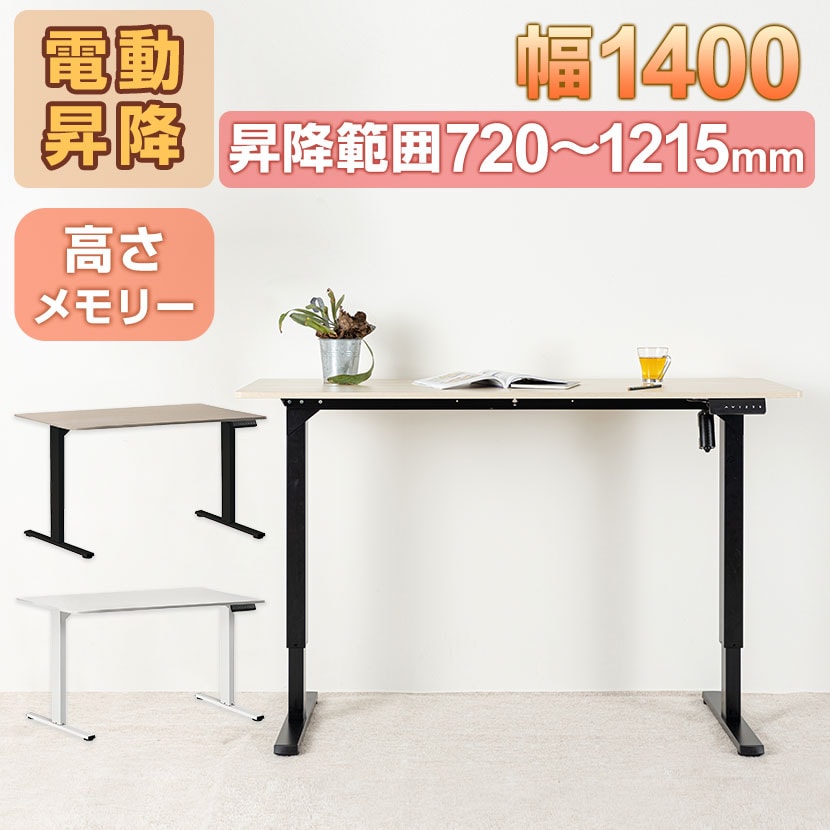送料無料】 電動昇降デスク 幅1400mm メモリー機能付き 衝突センサー