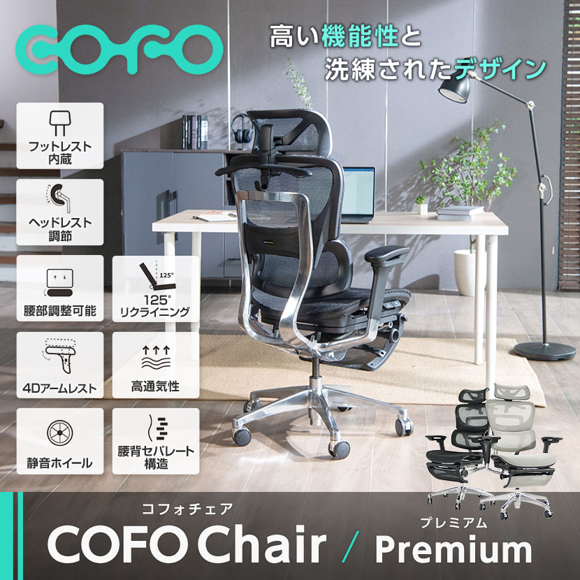 送料無料】 COFO Chair Premium ワークチェア メッシュ 人間工学 椅子