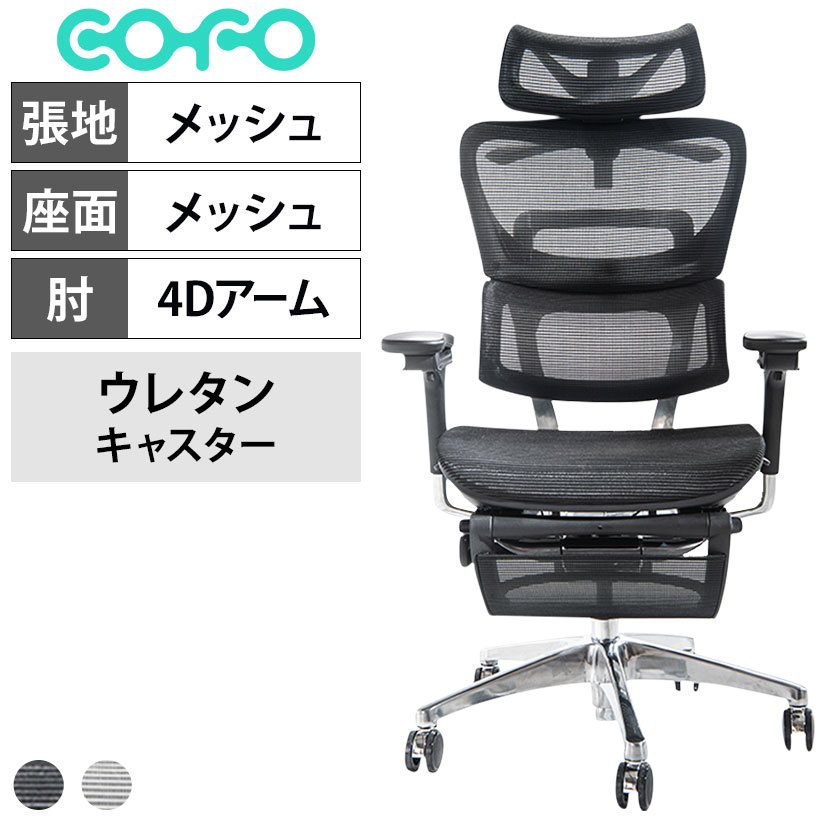 送料無料】 COFO Chair Premium ワークチェア メッシュ 人間工学 椅子