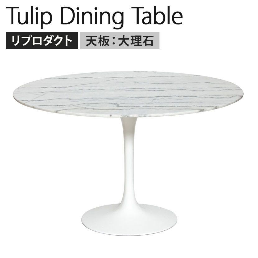 送料無料】 チューリップダイニングテーブル エーロ・サーリネン リ