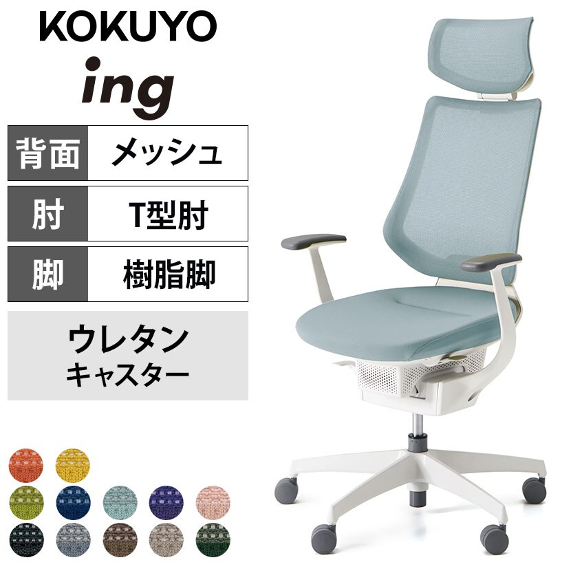 イング(ing) コクヨ(KOKUYO) オフィスチェアの通販 ｜ オフィス家具