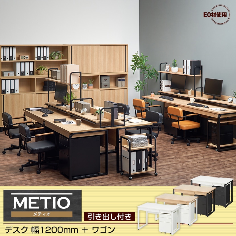 送料無料】 メティオ システムデスク 木製デスク 引き出し付き 幅