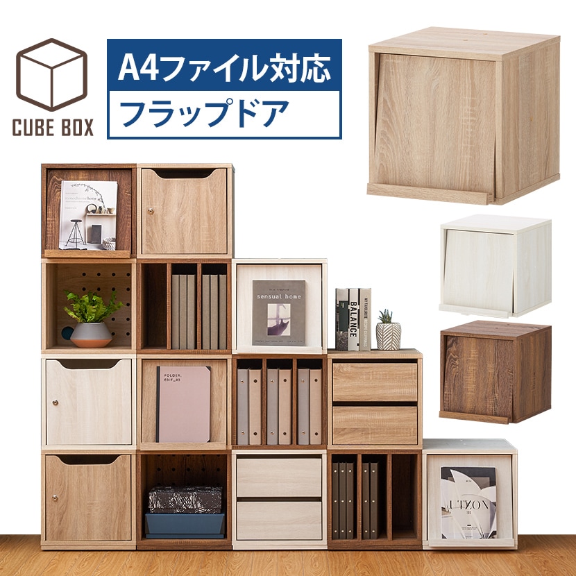 送料無料】 木製キューブボックス フラップドアタイプ 【幅390×奥行448