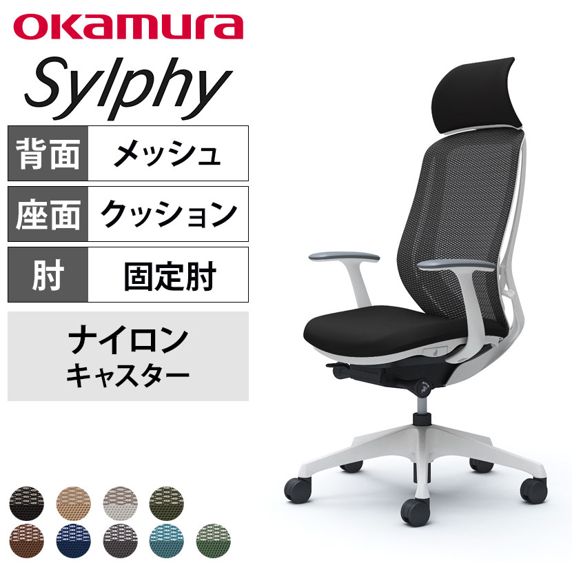 送料無料】 オカムラ シルフィー ヘッドレスト付き オフィスチェア