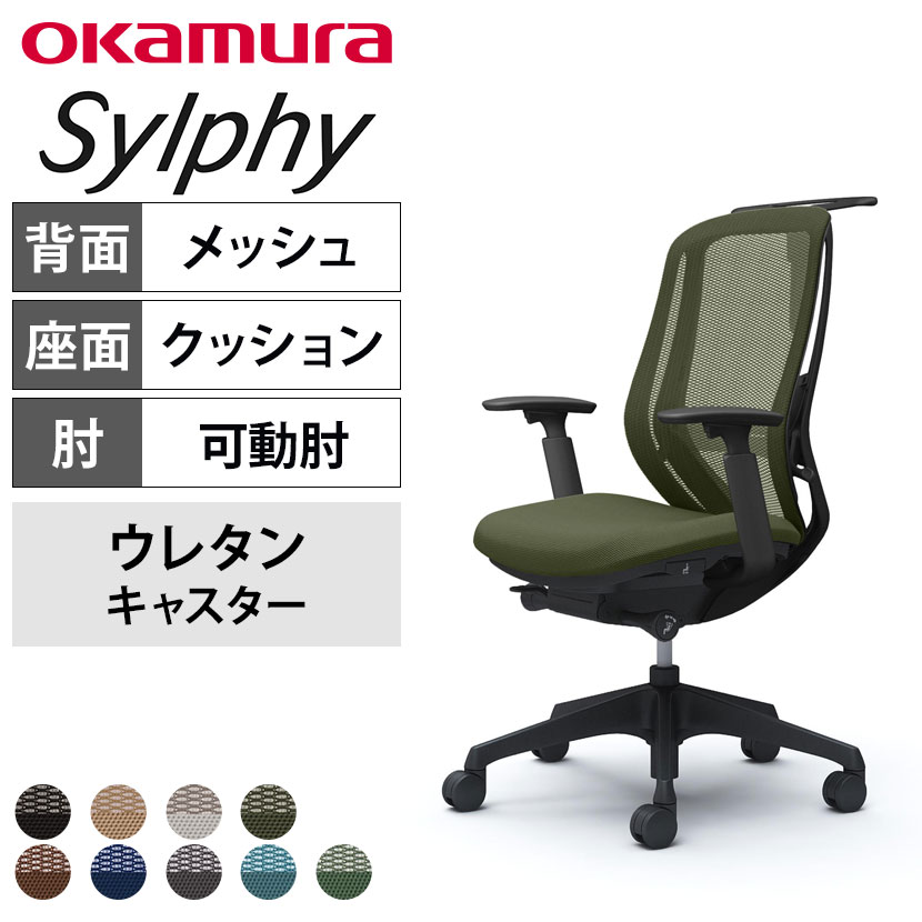 送料無料】 オカムラ シルフィー オフィスチェア アジャストアーム