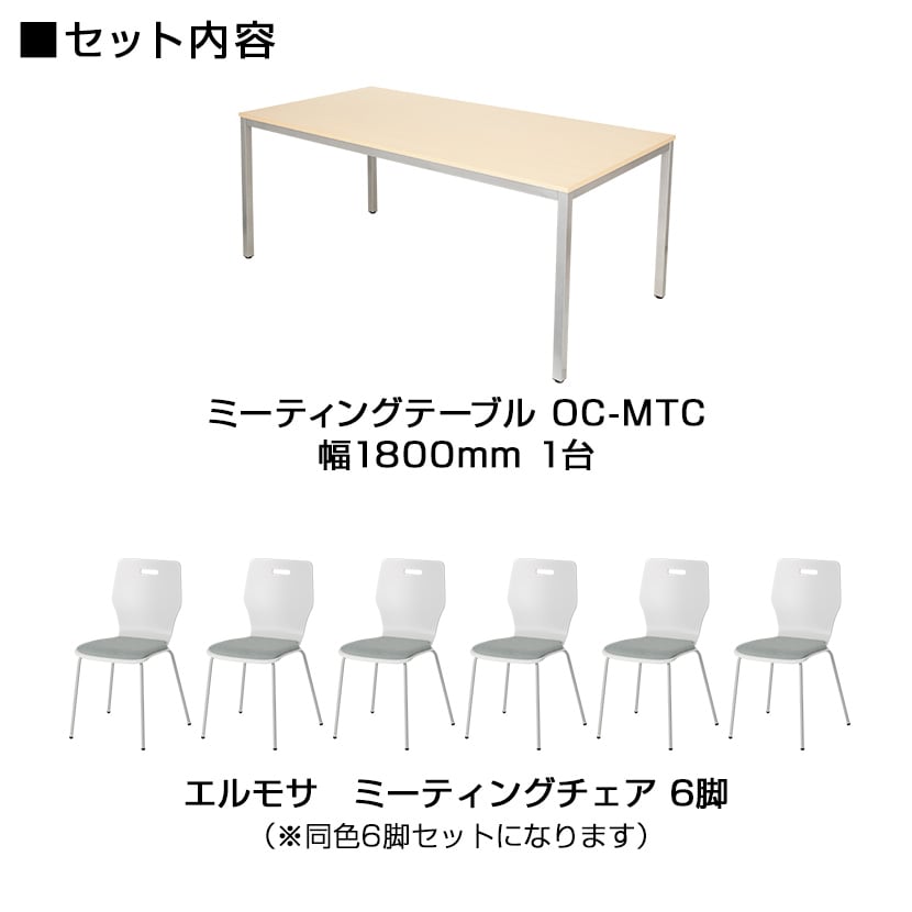 送料無料】 【6人用 会議セット】会議用テーブル 1800×900 + エルモサ