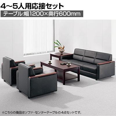 送料無料】 【応接セット 4点】4人用～5人用 応接セット 木肘 レザー