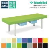送料無料】 高田ベッド アカスリマッサージベッド 【防水