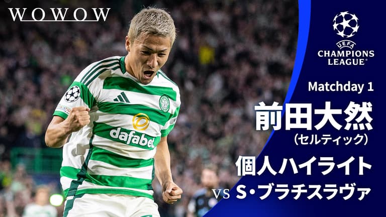 前田大然 個人ハイライト : UEFAチャンピオンズリーグ Matchday 1