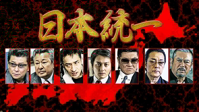 日本統一 - シーズン1 - 日本統一 (映画) | 無料動画・見逃し配信を