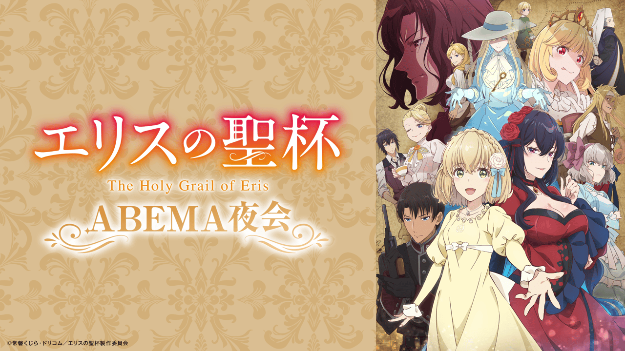 TVアニメ『エリスの聖杯』特番 ABEMAの夜会 - シーズン1 - 話 (アニメ