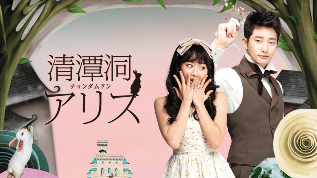 清潭洞(チョンダムドン)アリス DVD-BOX1&2〈8枚組〉 Amazon.co.jp: 清潭洞(チョンダムドン)アリス DVD-BOX 2 : パク・シフ