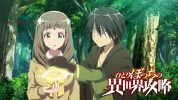 ひとりぼっちの異世界攻略 (アニメ) | 無料動画・見逃し配信を見るなら