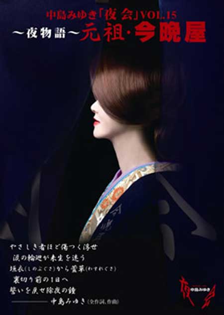 数々の伝説を生んだ中島みゆきの『夜会』が、再び大阪で開催