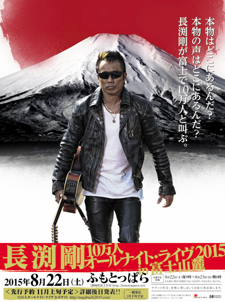 長渕剛、富士10万人オールナイト公演開催発表！ | チケットぴあ[音楽 J