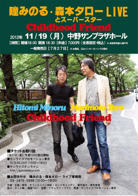 ザ・タイガースの瞳みのると森本タローがライブ開催 | チケットぴあ