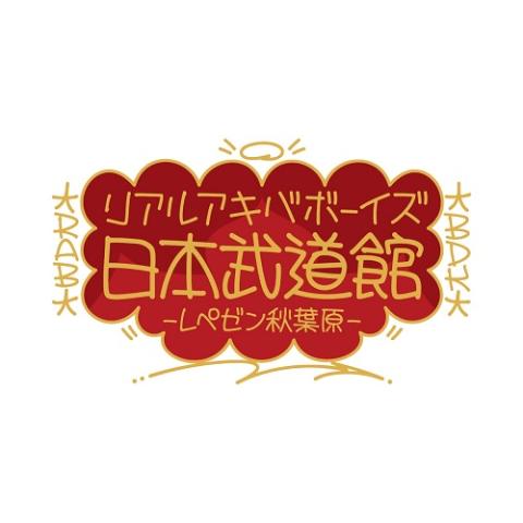 REAL AKIBA BOYZ(リアルアキバボーイズ) | チケットぴあ[音楽 J-POP